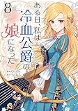 ＜ある日、私は冷血公爵の娘になった 8 (piccomics)＞