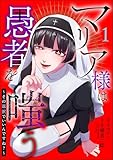 マリア様は愚者を嗤う ~その選択でいいんですね?~ (1) (comic Killa)