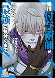 ＜雑用付与術師が自分の最強に気付くまで（コミック） ： 10 (モンスターコミックス)＞