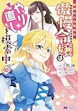 ＜悪夢から目覚めた傲慢令嬢はやり直しを模索中（コミック） ： 10 (モンスターコミックスｆ)＞