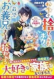 転生して捨てられたボク、最恐お義兄さまに拾われる~無能と虐げられたけど辺境で才能開花!?~【電子限定SS付き】 (ベリーズファンタジー)
