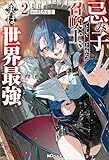 忌み子として捨てられた召喚士、実は世界最強（ノベル）２巻 (Mノベルス)
