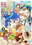 ＜異世界の常識は難しい～希少で最弱な人族に転生したけど物理以外で最強になりそうです～【特典ペーパー付き】 (1) (バンブーコミックス BCf)＞