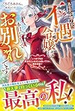 あなたが望んだ不遇令嬢は本日をもってお別れです~いつまで私を都合のいい女だとお思いですか、婚約者様?~【電子限定SS付き】 (ベリーズファンタジー)