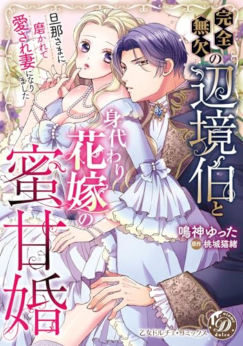 完全無欠の辺境伯と身代わり花嫁の蜜甘婚〜旦那さまに磨かれて愛され妻になりました〜の表紙