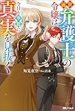 前世弁護士の令嬢は今日も華麗に真実を見抜く(ノベル) 【電子書籍限定特典SS付き】 (Mノベルスf)