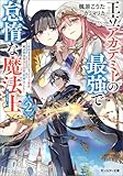 王立アカデミーの最強で怠惰な魔法士 ～教師をすることになったクズ貴族、実は最強魔法士団の「英雄」でした～（ノベル）２巻 (モンスター文庫)