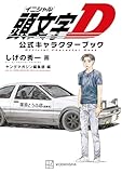 ＜頭文字Ｄ　公式キャラクターブック (ヤングマガジンコミックス)＞