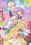 転生幼女の華麗すぎる推し活ライフ ~推しカプ(両親)離婚のバッドエンドは私が全力で回避する!~(ノベル)2巻 (Mノベルスf)