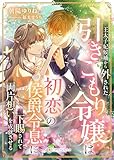 王太子妃候補から外された引きこもり令嬢は、初恋の侯爵令息に下賜されて両片想いを成就させる (DIANA文庫)