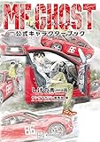 ＜ＭＦゴースト　公式キャラクターブック (ヤングマガジンコミックス)＞