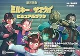 銀河特急 ミルキー☆サブウェイ ビジュアルブック