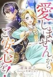 愛しませんからご安心を！ (DIANA文庫)