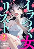 イラつく女リスト (2) (comic Killa)