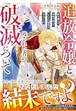 追放令嬢と残された者の破滅について~愛を選んだ未来で待っていたのは後悔の日々でした~【電子限定SS付き】 (ベリーズファンタジー)