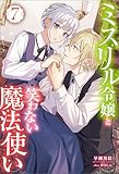 ミスリル令嬢と笑わない魔法使い : 7 (Mノベルスf)