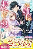 姉の代わりに、私を愛さない旦那様と結婚します~夫の本命はお姉様のはずなので、おひとり様でも構いません~【電子限定SS付き】 (ベリーズファンタジー)