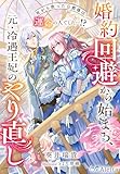 婚約回避から始まる、元・冷遇王妃のやり直し～死から救った公爵様は運命の人でした…！？～ (夢中文庫アレッタ)