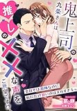 鬼上司の九条さんは推しの××な声をご所望です！？～会社では激怖なのに私にだけ甘いのはズルすぎるっ～ (夢中文庫クリスタル)
