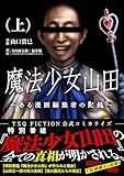 魔法少女山田 ~ある漫画編集者の記録~ 上 (ゼノンコミックス)