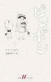 ピンポン (白水Uブックス/海外小説の誘惑)