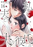 私と夫と夫の彼氏 16巻 (ゼノンコミックス)