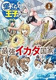 棄てられ王子の最強イカダ国家 ～お前はゴミだと追放されたので、無駄スキル【リサイクル】を使ってゴミ扱いされたモノたちで海上都市を築きます～ 1巻【特典イラスト付き】 (ゼノンコミックス)