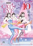 ＜CAT’S EYE 新装版 10巻 (ゼノンコミックス)＞