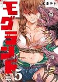 ＜モグランド 5巻 (ゼノンコミックス)＞