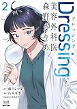Dressing 美容外科医 森野まりあ 2巻【特典イラスト付き】 (ゼノンコミックス)