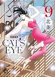＜CAT’S EYE 新装版 9巻 (ゼノンコミックス)＞