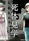 死体見学1巻 (BLIC)