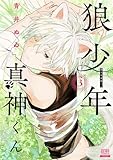 ＜狼少年真神くん 3巻【特典イラスト付き】 (ゼノンコミックス)＞