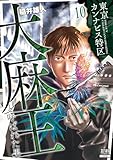東京カンナビス特区 大麻王と呼ばれた男 10巻 (ゼノンコミックス)