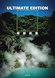 ULTIMATE EDITION (河出文庫)