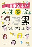 上沼恵美子の人生笑談　白黒つけましょ (文春e-book)