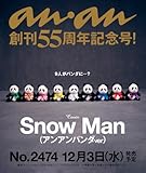 anan(アンアン)2025/12/10号 No.2474[Snow Man（アンアンパンダver）]