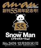 anan(アンアン)2025/12/10号 No.2474増刊　スペシャルエディション[Snow Man（ブラックスーツver）]