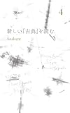新しい「古典」を読む　４
