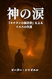 神の涙: 『ヨナタンの福音書』によるイエスの生涯