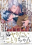 ＜借金返さないと出られない部屋 【電子限定かきおろし漫画付】 (GUSH COMICS)＞