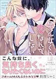 ＜早乙女くんは恋なんてしない 【電子限定かきおろし漫画付】 (GUSH COMICS)＞