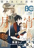 【電子版】B's-LOG COMIC 2025 Nov. Vol.154 [雑誌]