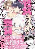 ＜卒業したいのは処女じゃなくて童貞なんですけど!? 【電子限定かきおろし漫画付】 (GUSH COMICS)＞