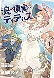 ＜浪と損害のティティス　Vol.1 (MANGAバル コミックス)＞