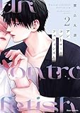 ＜アンコントロールフェティシズム 2【電子特典付き】 (フルールコミックス)＞