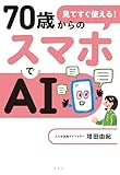 見てすぐ使える! 70歳からのスマホでAI