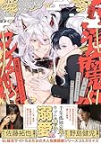 ＜逢魔時コンフュージョン【電子限定特典つき】 (B's-LOVEY COMICS)＞