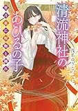 清流神社のあひるの子　宵月夜に呪物と踊れ (富士見L文庫)