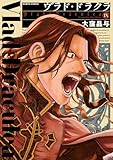 ヴラド・ドラクラ　9巻 (HARTA COMIX)